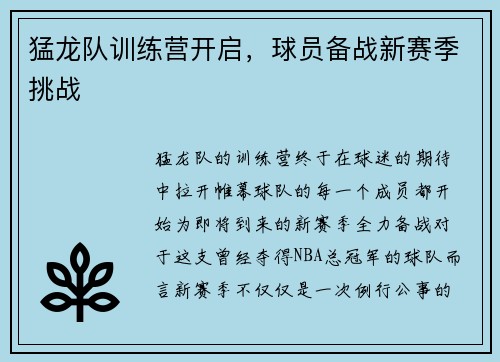 猛龙队训练营开启，球员备战新赛季挑战