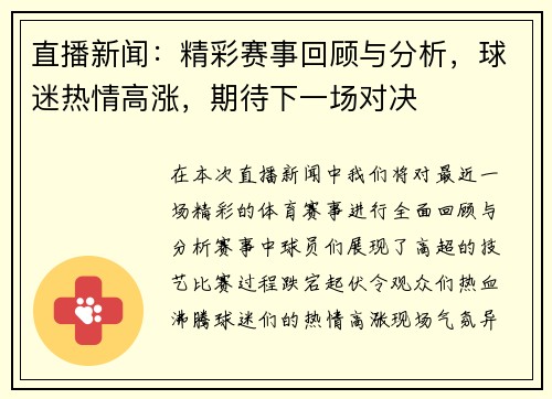直播新闻：精彩赛事回顾与分析，球迷热情高涨，期待下一场对决