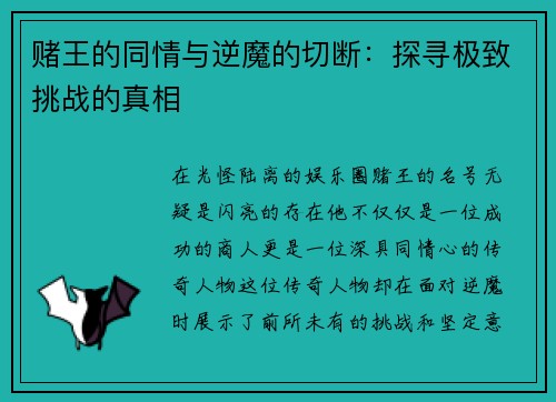 赌王的同情与逆魔的切断：探寻极致挑战的真相