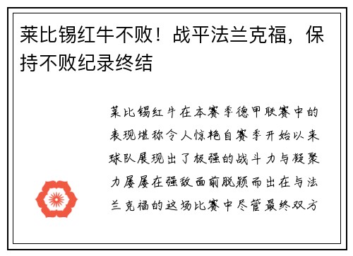 莱比锡红牛不败！战平法兰克福，保持不败纪录终结