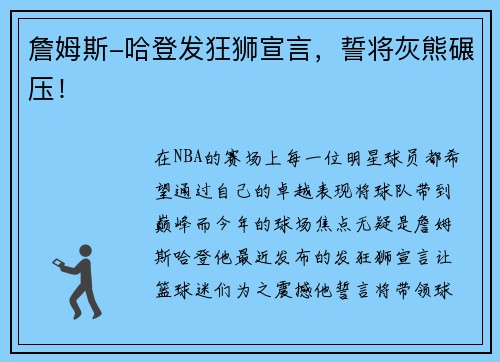 詹姆斯-哈登发狂狮宣言，誓将灰熊碾压！