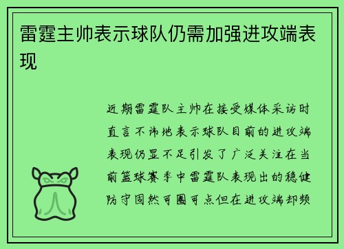 雷霆主帅表示球队仍需加强进攻端表现