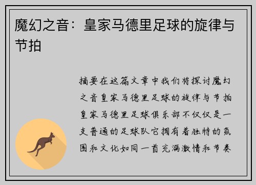 魔幻之音：皇家马德里足球的旋律与节拍